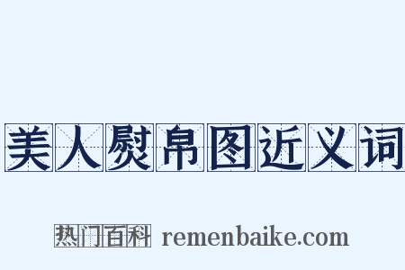 美人熨帛图近义词是什么意思的图片